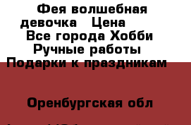 Фея-волшебная девочка › Цена ­ 550 - Все города Хобби. Ручные работы » Подарки к праздникам   . Оренбургская обл.